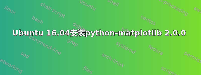 Ubuntu 16.04安装python-matplotlib 2.0.0