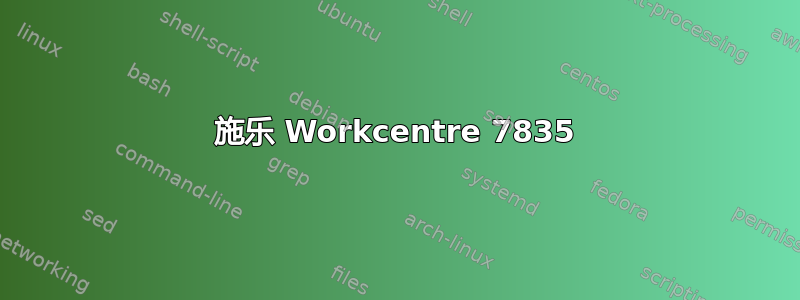 施乐 Workcentre 7835