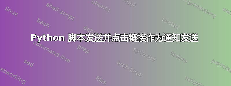 Python 脚本发送并点击链接作为通知发送