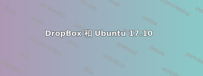 DropBox 和 Ubuntu 17.10 