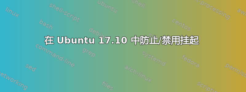 在 Ubuntu 17.10 中防止/禁用挂起