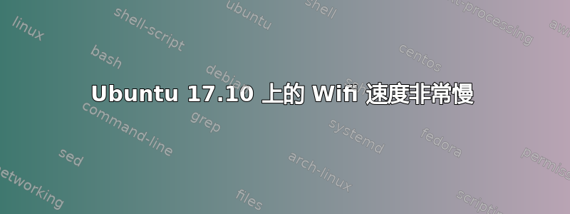 Ubuntu 17.10 上的 Wifi 速度非常慢