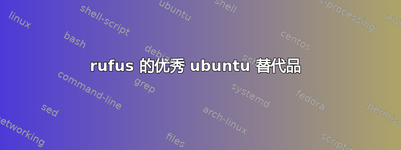 rufus 的优秀 ubuntu 替代品 