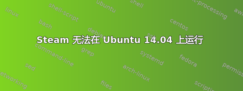 Steam 无法在 Ubuntu 14.04 上运行