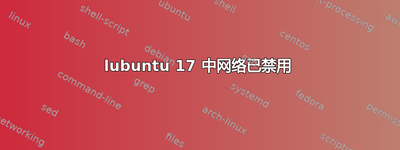 lubuntu 17 中网络已禁用