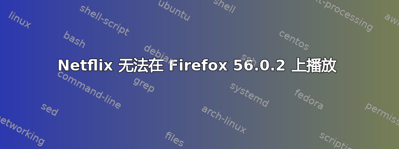 Netflix 无法在 Firefox 56.0.2 上播放