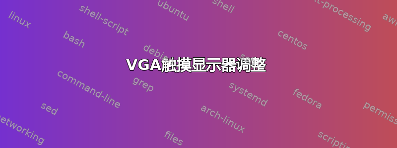 VGA触摸显示器调整