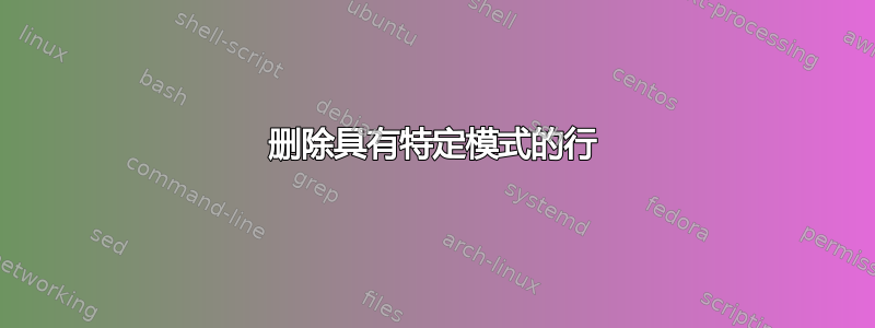 删除具有特定模式的行