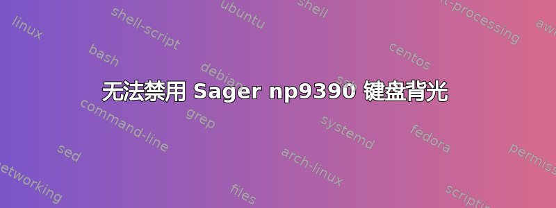 无法禁用 Sager np9390 键盘背光