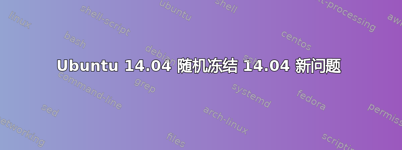 Ubuntu 14.04 随机冻结 14.04 新问题