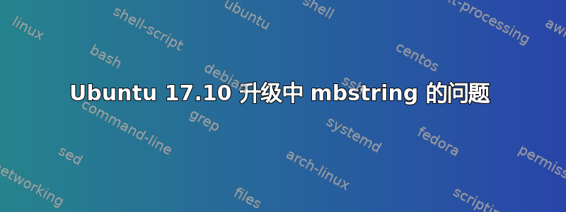 Ubuntu 17.10 升级中 mbstring 的问题