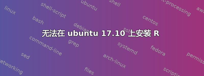 无法在 ubuntu 17.10 上安装 R