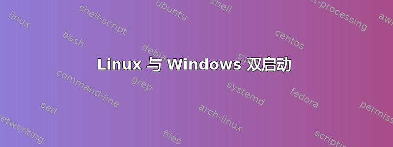 Linux 与 Windows 双启动