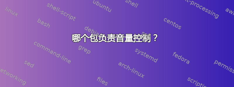 哪个包负责音量控制？