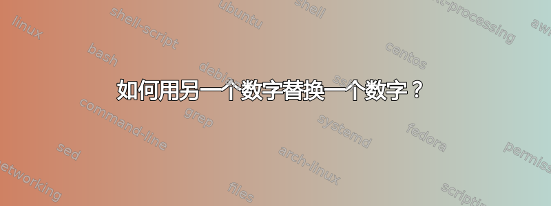 如何用另一个数字替换一个数字？