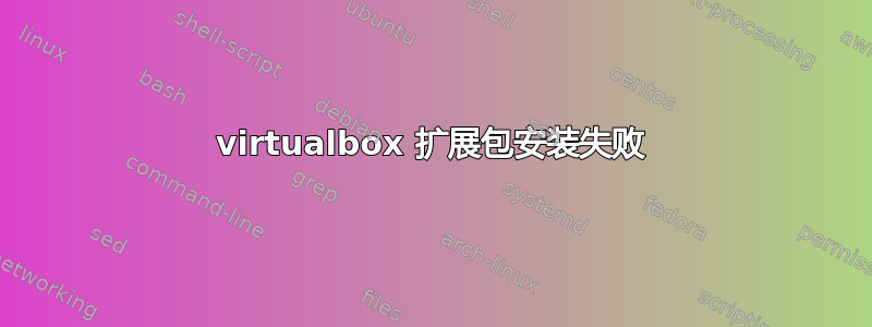 virtualbox 扩展包安装失败