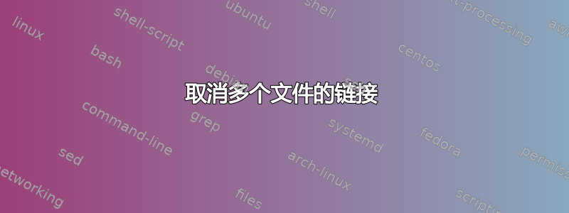 取消多个文件的链接