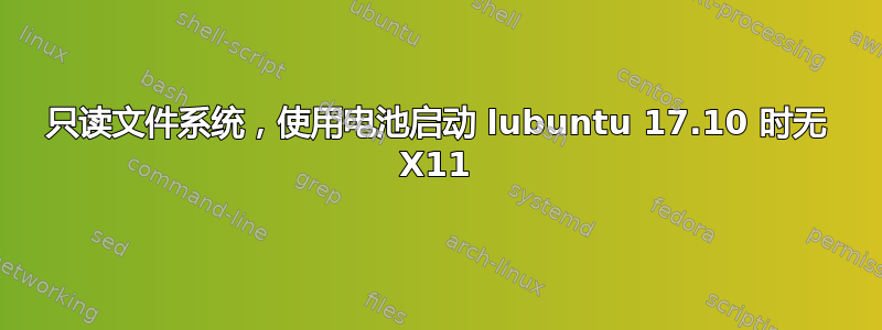 只读文件系统，使用电池启动 lubuntu 17.10 时无 X11