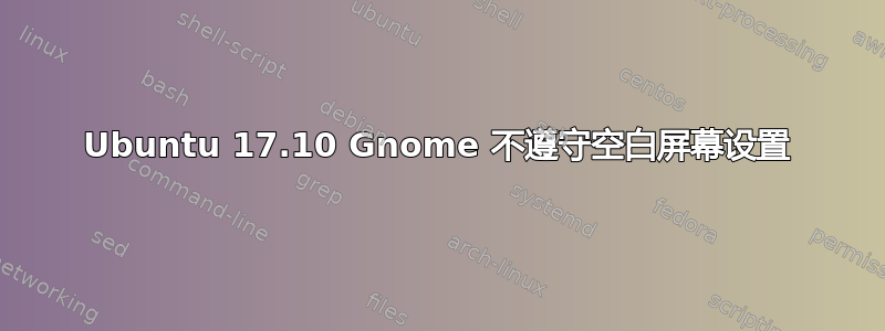 Ubuntu 17.10 Gnome 不遵守空白屏幕设置