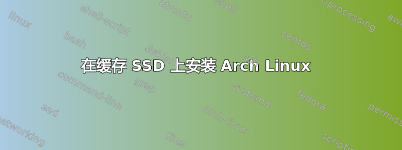 在缓存 SSD 上安装 Arch Linux 