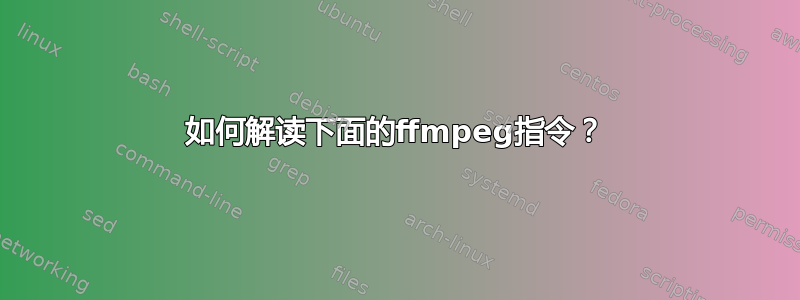 如何解读下面的ffmpeg指令？