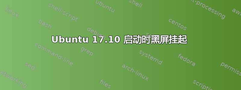 Ubuntu 17.10 启动时黑屏挂起