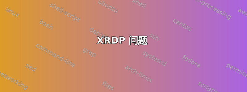 XRDP 问题