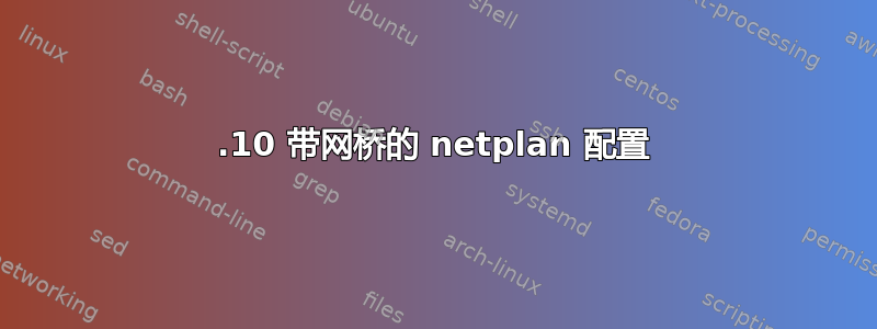 17.10 带网桥的 netplan 配置