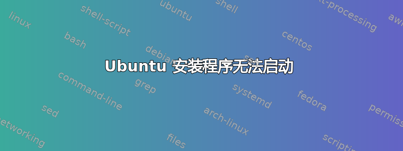 Ubuntu 安装程序无法启动