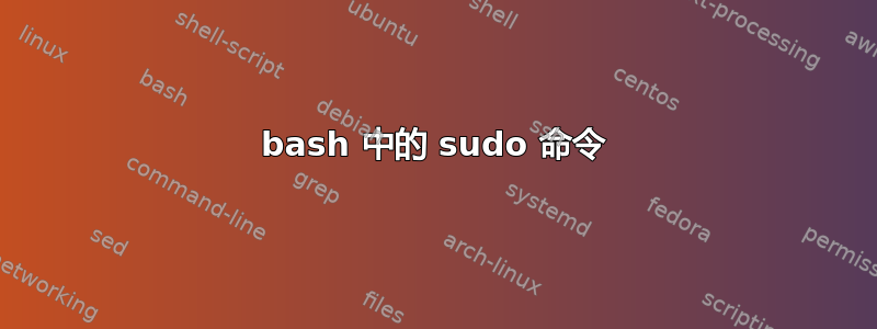 bash 中的 sudo 命令