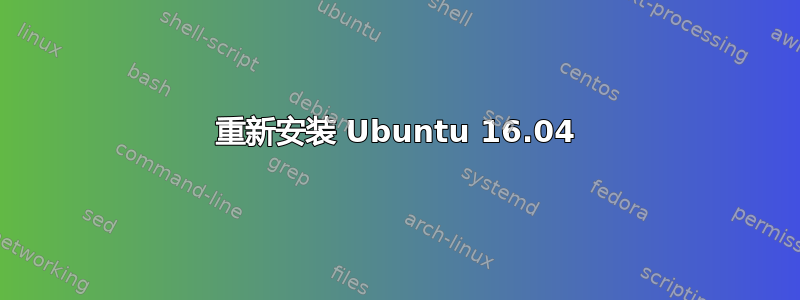 重新安装 Ubuntu 16.04