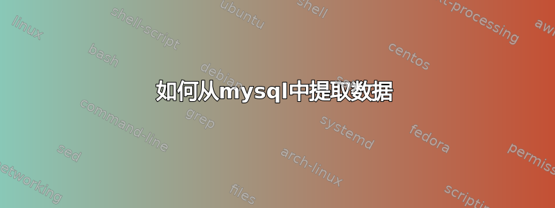 如何从mysql中提取数据