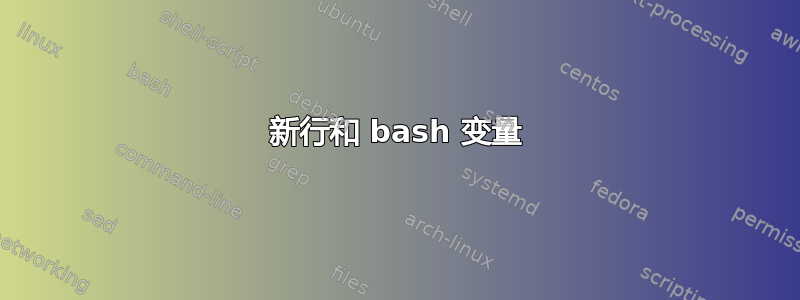 新行和 bash 变量