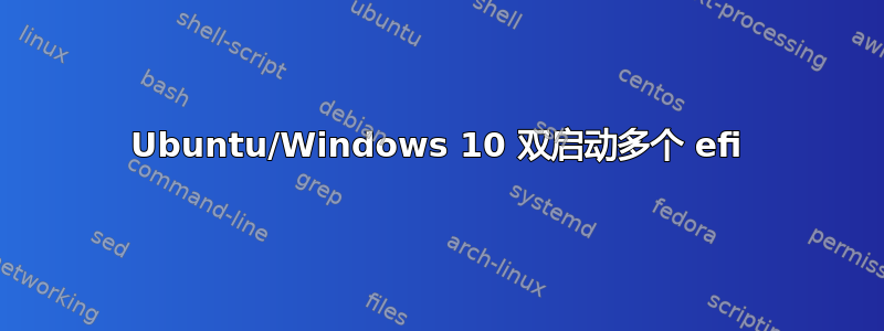 Ubuntu/Windows 10 双启动多个 efi