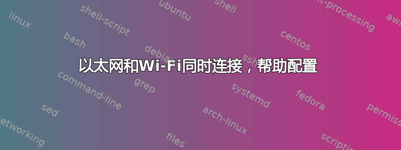 以太网和Wi-Fi同时连接，帮助配置