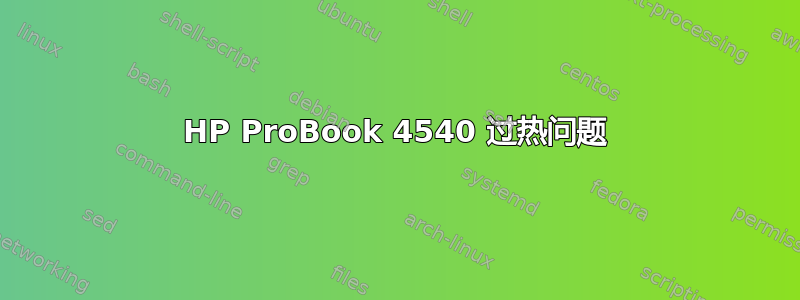 HP ProBook 4540 过热问题