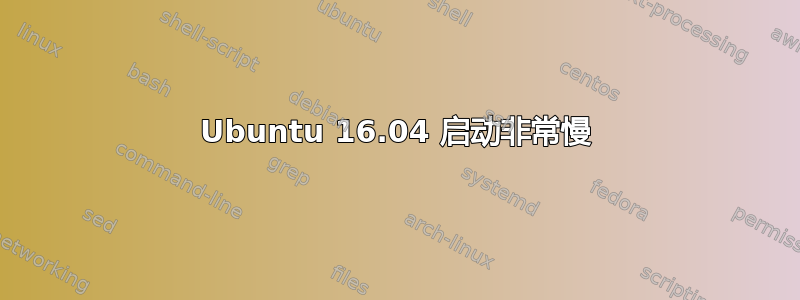 Ubuntu 16.04 启动非常慢