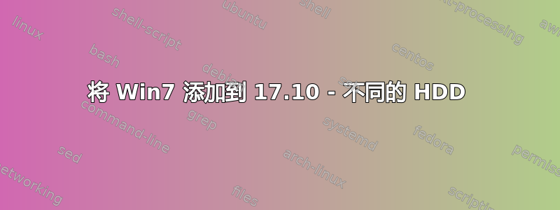 将 Win7 添加到 17.10 - 不同的 HDD