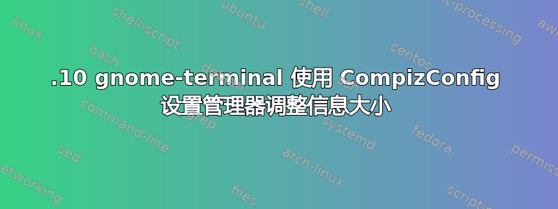 17.10 gnome-terminal 使用 CompizConfig 设置管理器调整信息大小