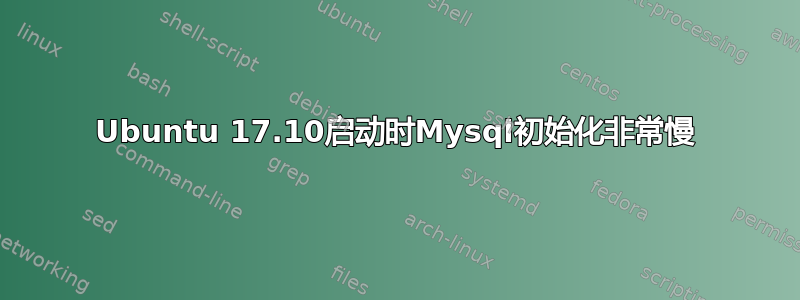 Ubuntu 17.10启动时Mysql初始化非常慢