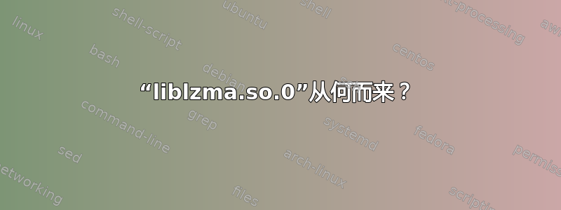 “liblzma.so.0”从何而来？