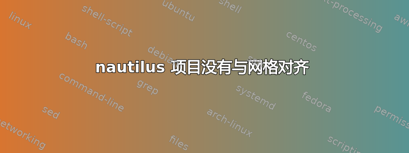 nautilus 项目没有与网格对齐