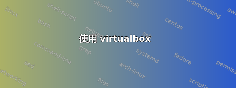 使用 virtualbox 