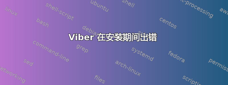 Viber 在安装期间出错