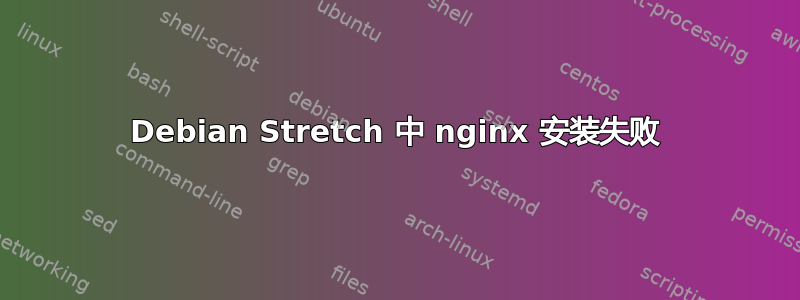 Debian Stretch 中 nginx 安装失败