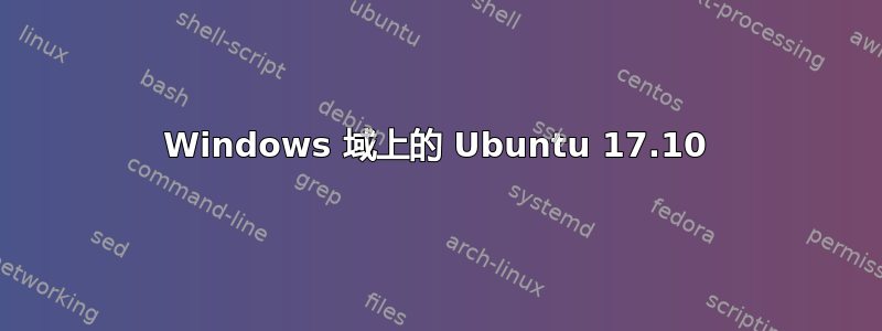 Windows 域上的 Ubuntu 17.10