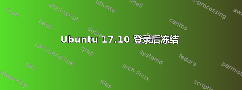 Ubuntu 17.10 登录后冻结