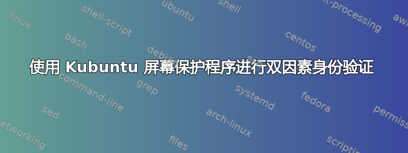 使用 Kubuntu 屏幕保护程序进行双因素身份验证