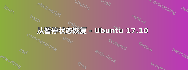 从暂停状态恢复 - Ubuntu 17.10