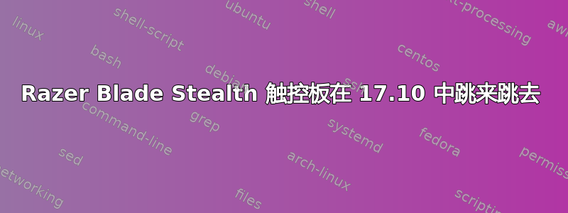 Razer Blade Stealth 触控板在 17.10 中跳来跳去